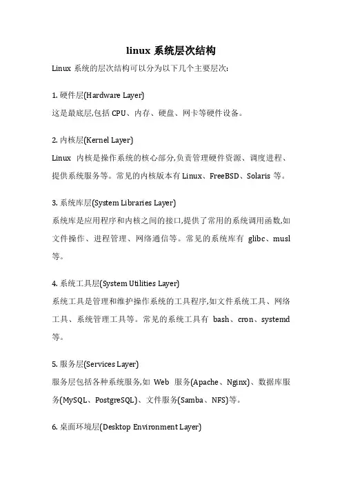 linux系统层次结构