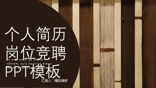 时尚简约商务个人简历岗位竞聘演讲报告PPT优质模板