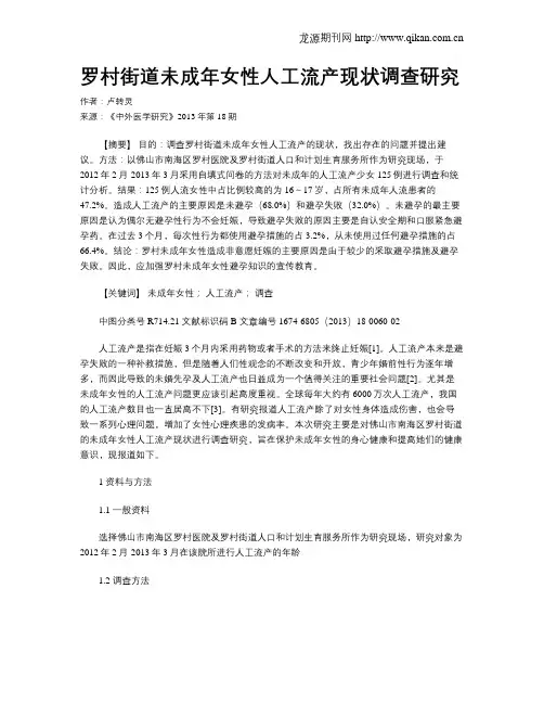 罗村街道未成年女性人工流产现状调查研究