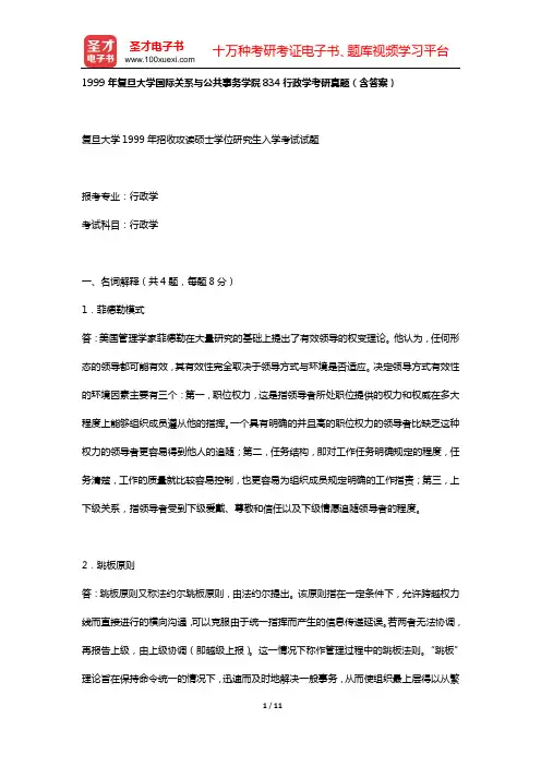 1999年复旦大学国际关系与公共事务学院834行政学考研真题(含答案)【圣才出品】