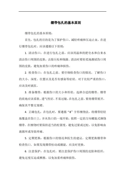 绷带包扎的基本原则
