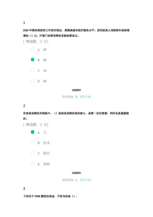 2020年公需科目：网络信息安全答案
