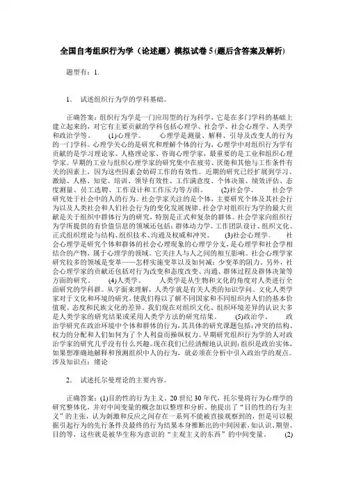 全国自考组织行为学(论述题)模拟试卷5(题后含答案及解析)