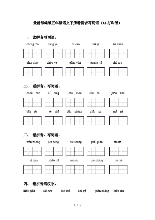 最新部编版五年级语文下册看拼音写词语(A4打印版)