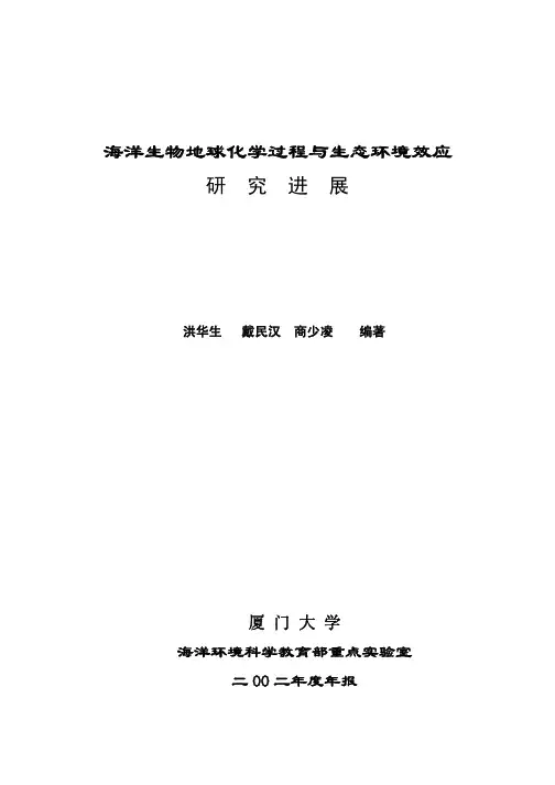 海洋生物地球化学过程与生态环境效应