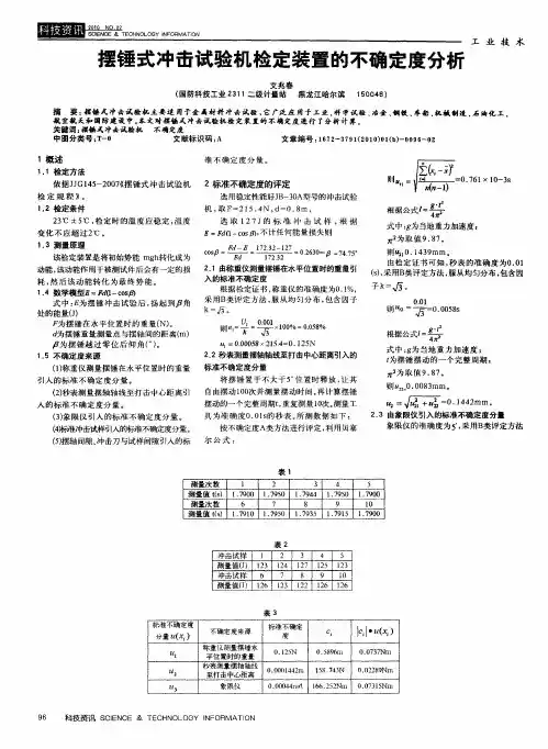 摆锤式冲击试验机检定装置的不确定度分析