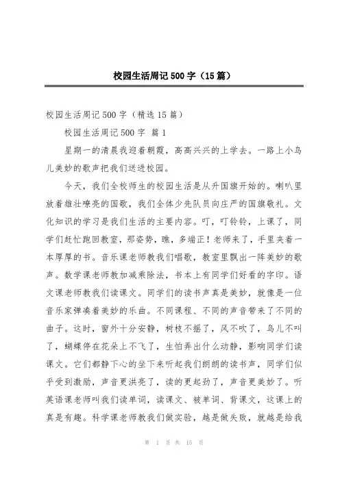 校园生活周记500字(15篇)