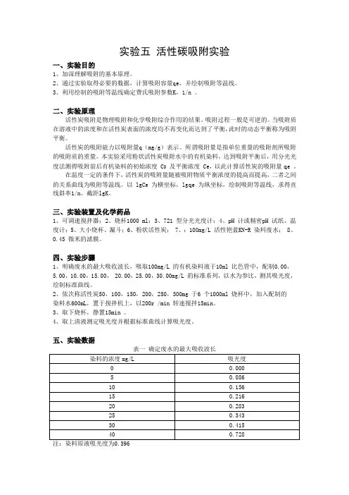 实验五 活性碳吸附实验