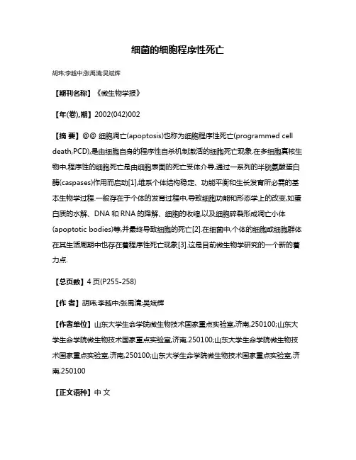 细菌的细胞程序性死亡