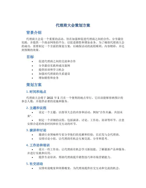 代理商大会策划方案
