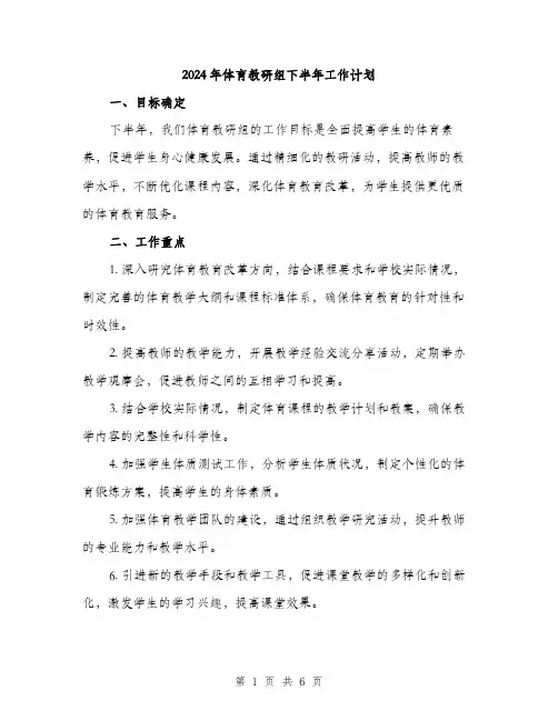 2024年体育教研组下半年工作计划(2篇)