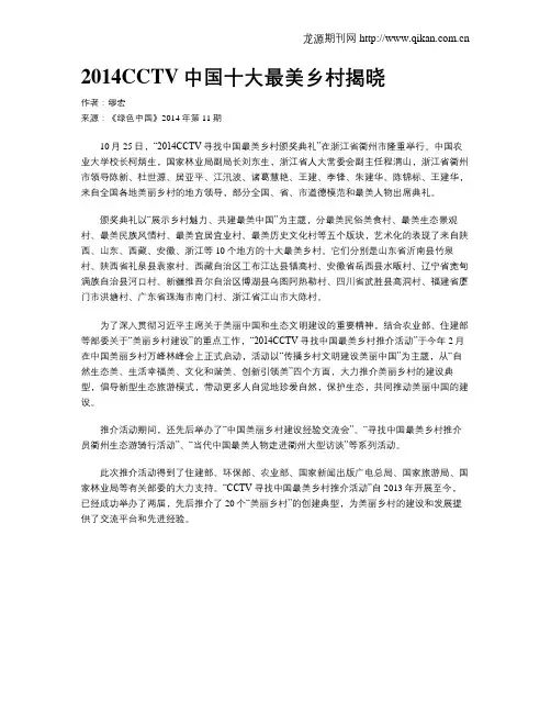2014CCTV中国十大最美乡村揭晓