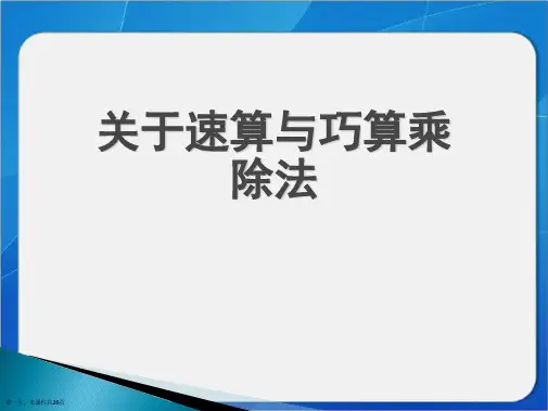 速算与巧算乘除法课件