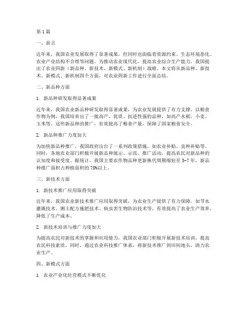 农业四新工作总结范文(3篇)