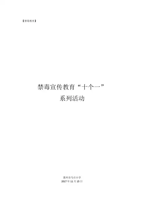禁毒十个一系列活动