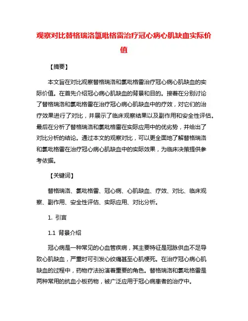 观察对比替格瑞洛氯吡格雷治疗冠心病心肌缺血实际价值