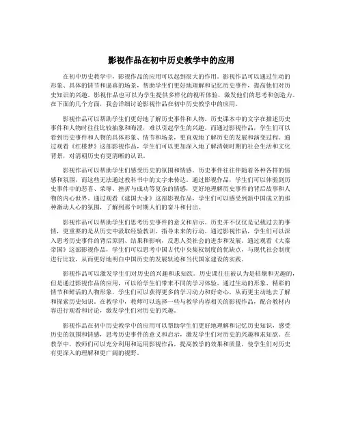 影视作品在初中历史教学中的应用