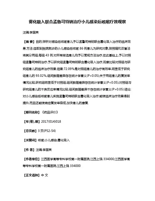雾化吸入联合孟鲁司特钠治疗小儿感染后咳嗽疗效观察
