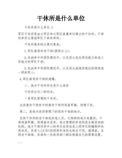 干休所是什么单位