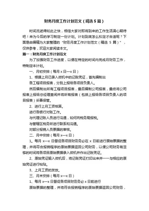 财务月度工作计划范文（精选5篇）