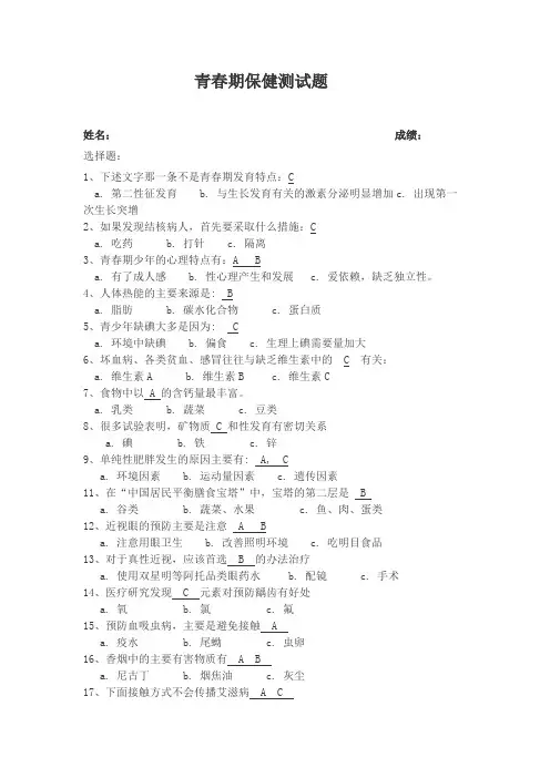 青春期保健测试题含答案