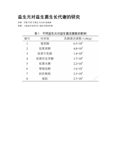 益生元对益生菌生长代谢的研究