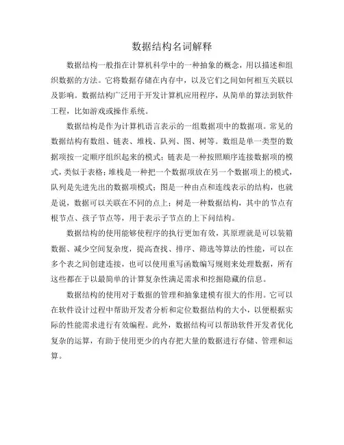 数据结构名词解释
