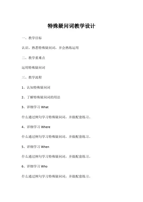 英语人教版六年级下册特殊疑问词教学设计