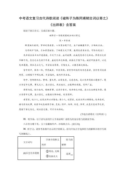中考语文复习古代诗歌阅读《破阵子为陈同甫赋壮词以寄之》《出师表》含答案