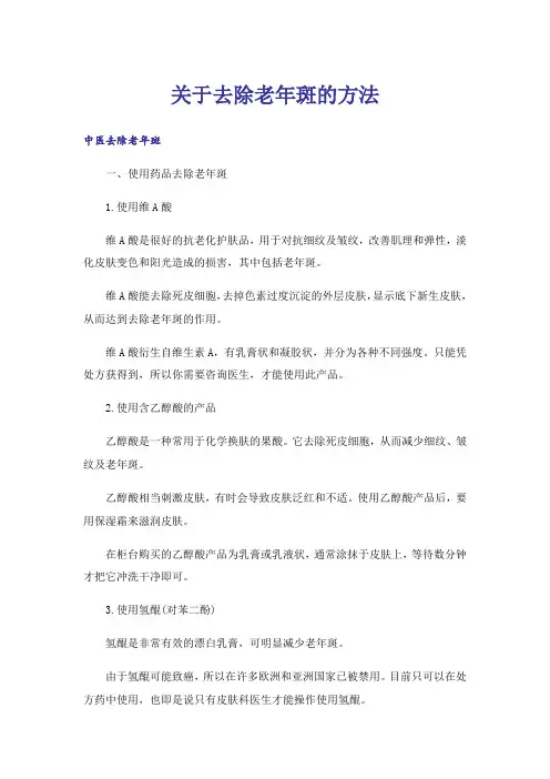 关于去除老年斑的方法