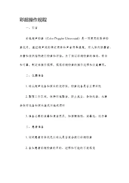彩超操作规程