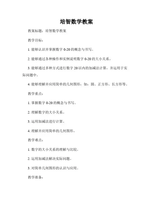 培智数学教案