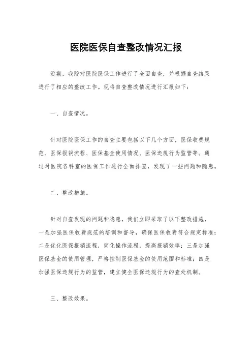 医院医保自查整改情况汇报