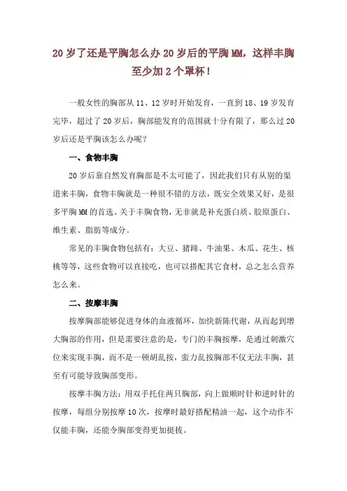 20岁了还是平胸怎么办 20岁后的平胸MM,这样丰胸至少加2个罩杯!