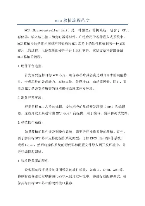 mcu移植流程范文