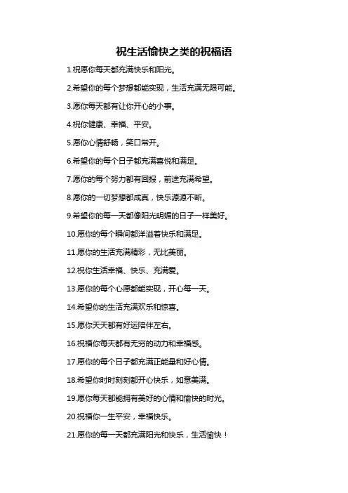 祝生活愉快之类的祝福语