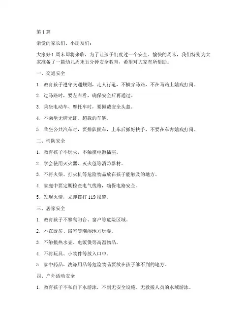 幼儿周末五分钟安全教育(3篇)