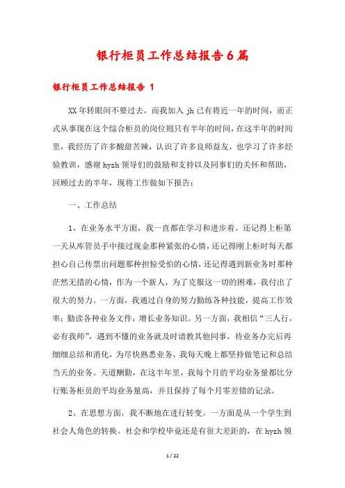 银行柜员工作总结报告6篇