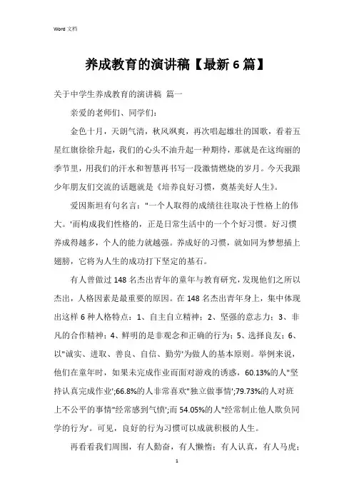 养成教育的演讲稿【6篇】