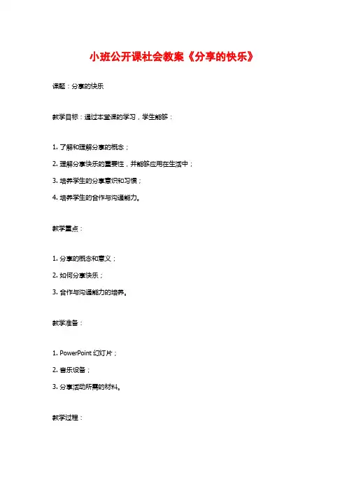 小班公开课社会教案《分享的快乐》 (2)