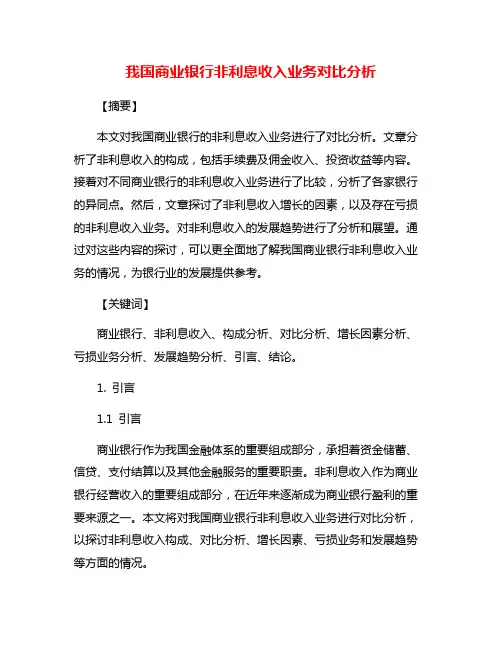 我国商业银行非利息收入业务对比分析