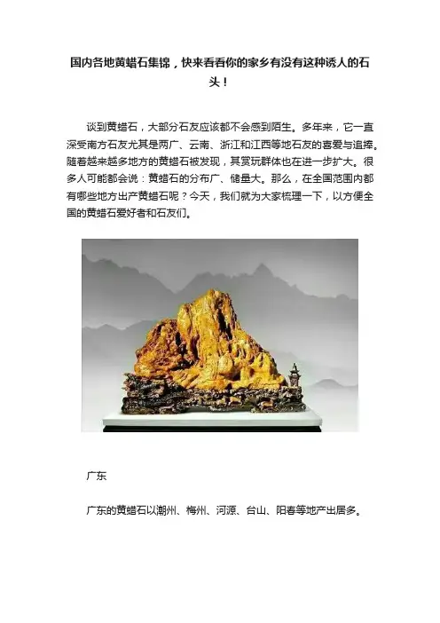 国内各地黄蜡石集锦，快来看看你的家乡有没有这种诱人的石头！