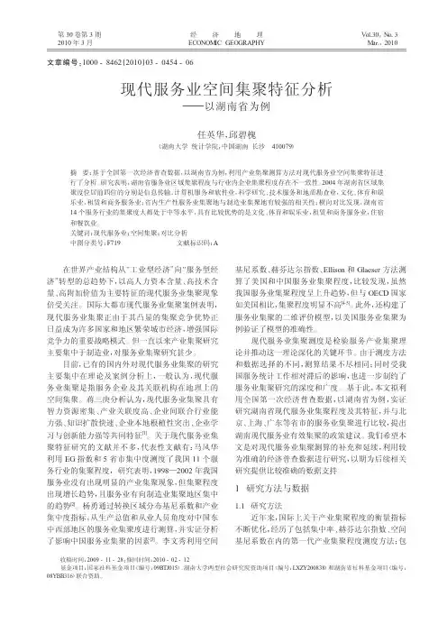 现代服务业空间集聚特征分析_以湖南省为例