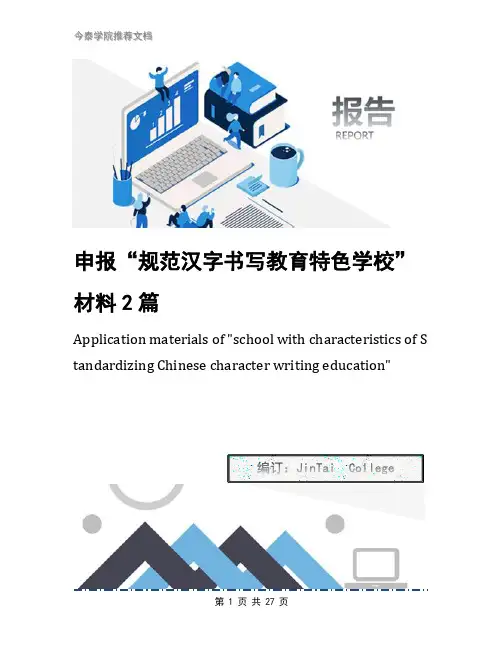 申报“规范汉字书写教育特色学校”材料2篇
