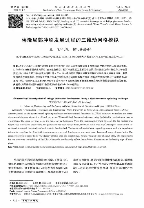 桥墩局部冲刷发展过程的三维动网格模拟