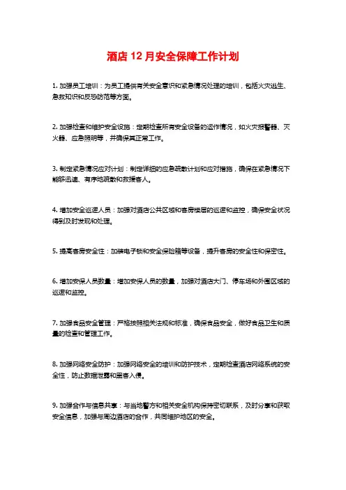酒店12月安全保障工作计划