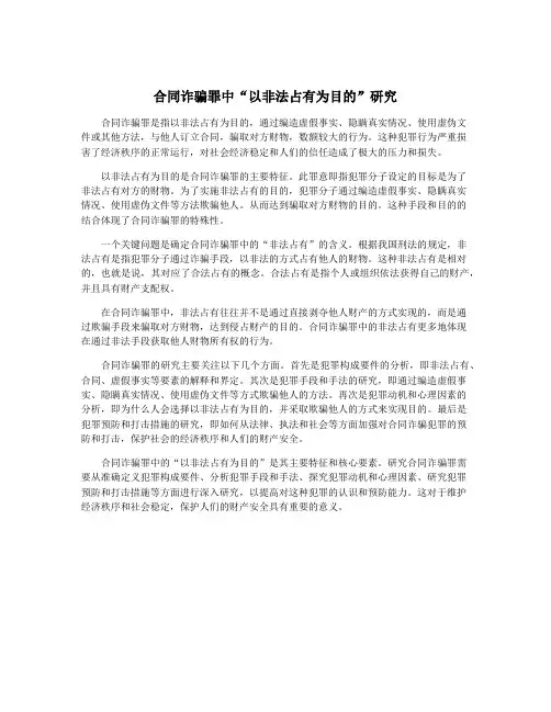 合同诈骗罪中“以非法占有为目的”研究