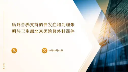 肠外营养支持的并发症和处理朱明炜卫生部北京医院普外科课件