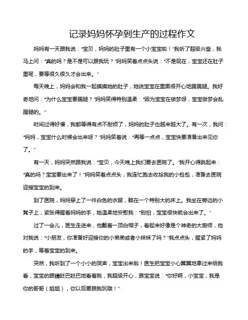 记录妈妈怀孕到生产的过程作文