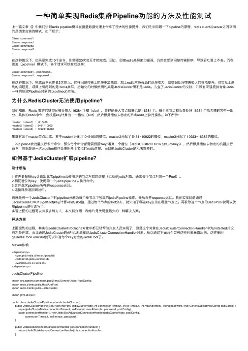 一种简单实现Redis集群Pipeline功能的方法及性能测试